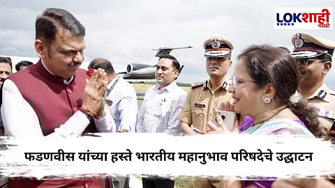 Mahanubhav Parishad 2025 : मुख्यमंत्री फडणवीसांच्या उपस्थितीत भारतीय महानुभाव परिषद