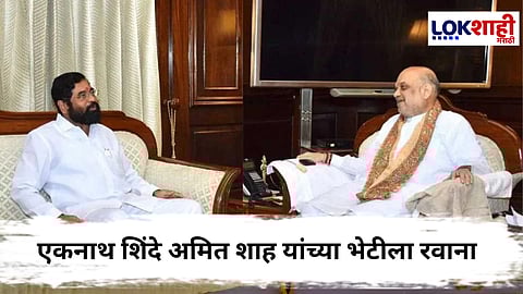 Eknath Shinde At Delhi : एकनाथ शिंदे अमित शाह यांच्या भेटीला रवाना! स्थानिक स्वराज्य संस्थेच्या निवडणुकीबाबत दिल्लीमध्ये खलबते?