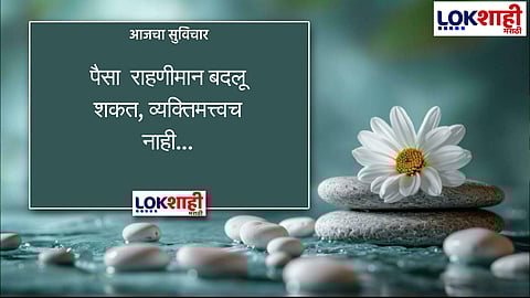 Aajcha Suvichar : आजचा सुविचार