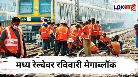 Mega Block : रविवारी घराबाहेर पडण्याआधी लोकलचं वेळापत्रक पाहाच; 'या' मार्गांवर मेगाब्लॉक