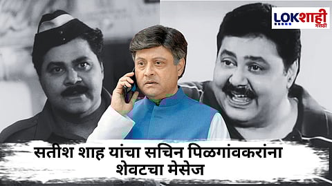 Sachin Pilgaonkar On Satish Shah : "त्याचा मला मेसेज आला, त्या वेळी तो..." सचिन पिळगावकरांनी सतीश शाह यांच्या शेवटच्या मेसेजचा खुलासा केला 