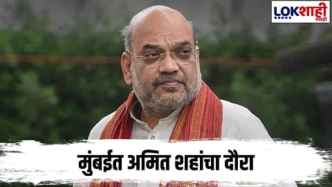 Amit Shah : अमित शहांचा पाच दिवस मुंबई दौरा; 'या' कामाची करणार पाहणी 