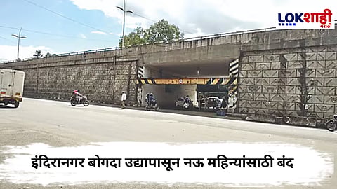 Nashik Indiranagar Tunnel : नाशिकमधील इंदिरानगर बोगदा उद्यापासून नऊ महिन्यांसाठी बंद