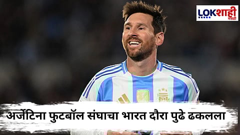 Lionel Messi In India : मेसीचा भारत दौरा पुढे ढकलला! फिफाची परवानगी न मिळाल्याने सामना रद्द नाही, नव्या तारखेची प्रतीक्षा