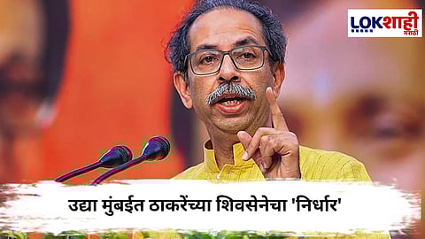 Uddhav Thackeray : ठाकरेंच्या शिवसेनेचा उद्या मुंबईत निर्धार मेळावा...