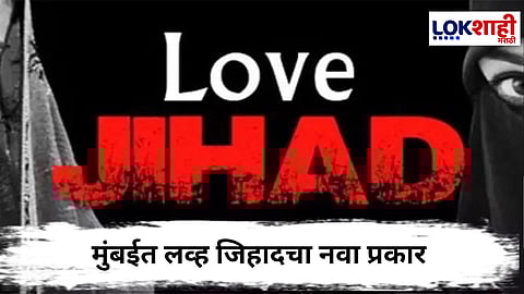 
Love Jihad VHP : मुंबईत अॅग्रीमेंट रिलेशनशिपच्या नावे लव्ह जिहादचा नवा ट्रेंड? नेमकं काय आहे प्रकरणं 