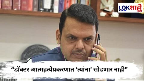 
Devendra fadnavis  : महिला डॉक्टरच्या आत्महत्या प्रकरणावर मुख्यमंत्री फडणवीस यांची प्रतिक्रिया,काय म्हणाले? 