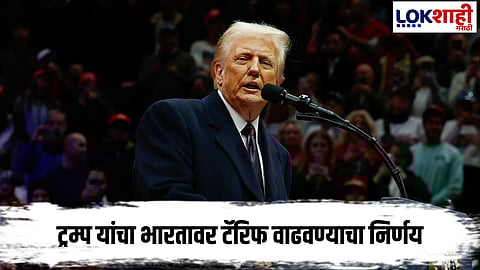 Donald Trump : मोठी बातमी! ट्रम्प यांचा नवा आक्षेप; अमेरिकेचा टॅरिफ वाढवण्याचा निर्णय