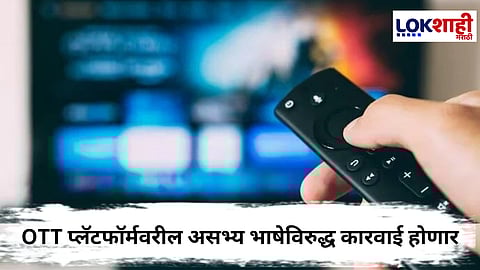 Government Action On OTT Obscene Language : ओटीटी प्लॅटफॉर्मवरील अश्लील भाषेविरुद्ध सरकारची कठोर कारवाईची तयारी