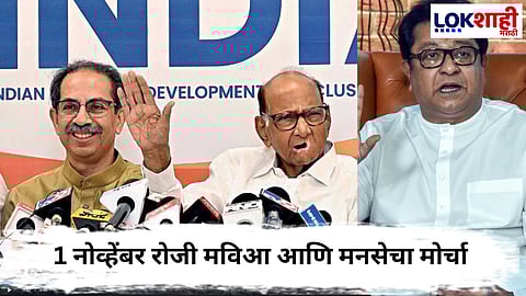 Mahavikas Aghadi Rally : 1 नोव्हेंबर रोजी मविआ आणि मनसेचा मोर्चा, फॅशन स्ट्रीट येथून सुरुवात होण्याची शक्यता
