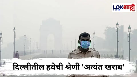 Delhi pollution : दिल्लीतील हवा गुणवत्ता निर्देशांक 325 वर पोहोचला! नागरिकांच्या आरोग्याला धोका 