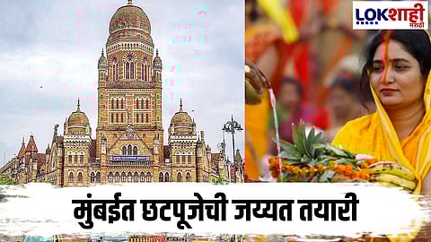 Chhath Pooja 2025 : मुंबईत ६० ठिकाणी पूजा, भाविकांसाठी महापालिकेच्या 'या' विशेष सोयी 