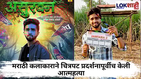 Marathi Actor Sachin Chandwad Death : नुकतच चित्रपटाचे मोशन पोस्टर शेअर केला अन् मराठमोळ्या अभिनेत्याने उचलले टोकाचे पाऊल