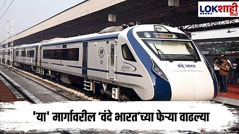 Mumbai-Goa Vande Bharat : रेल्वे प्रवाशांसाठी खुशखबर! ‘वंदे भारत’च्या फेऱ्या वाढल्या
