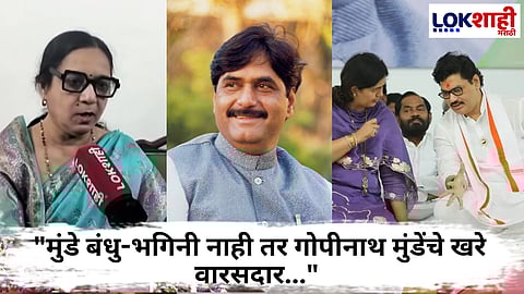 Sarangi Mahajan On Munde Heir Dispute : सारंगी महाजनांच्या खुलास्याने मुंडे कुटुंबातील वारसदार वाद चिघळला