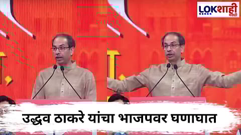 Shiv Sena's Nirdhar Melawa: "ॲनाकोंडा साप मुंबईत येऊन गेला, त्याला...", उद्धव ठाकरें मोदी-फडणवीसांवर हल्लाबोल