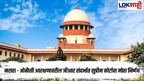 Supreme Court  : मराठा - ओबीसी जीआरला स्थगिती देण्यास सर्वोच्च न्यालयाचा नकार 