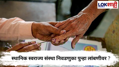 Election Commission  : महाराष्ट्र स्थानिक स्वराज्य संस्था निवडणुका पुढे ढकलल्या जाणार?