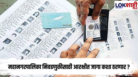 Municipal Corporation Election : महानगरपालिका निवडणुकीसाठी 11 नोव्हेंबरला आरक्षण सोडत; राखीव जागा कशा ठरणार ?