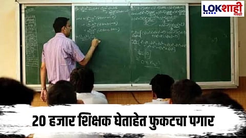 New Delhi : धक्कादायक! शाळा बंद शिक्षक मात्र घेतात पगार