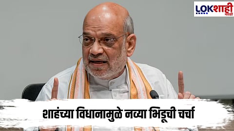  Amit Shah : राज्यातील डबल इंजिन सरकारमुळे मी असमाधानी; शाह असं का म्हणाले... 