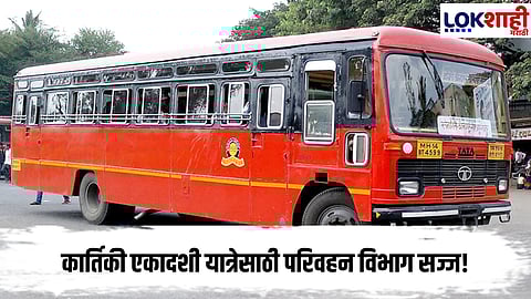 Kartiki Ekadashi : कार्तिकी एकादशी यात्रेसाठी परिवहन विभाग सज्ज! जादा एसटी बसेस सोडणार