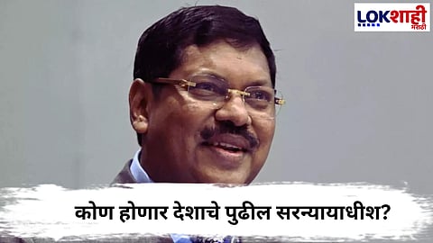 Chief Justice Bhushan Gavai : कोण होणार देशाचे पुढील सरन्यायाधीश? सरन्यायाधीश भूषण गवईंकडून नावाची शिफारस
