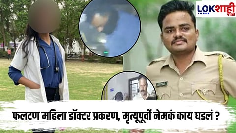 Phaltan doctor case : डॉ. संपदा मुंडे हत्या प्रकरण! हॉटेच्या रूममधलं CCTV फुटेज पोलिसांच्या हाती, नक्की काय घडलं?