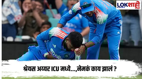 Shreyas Iyer : श्रेयस अय्यर ICU मध्ये; बरगडीच्या गंभीर दुखापतीनंतर अंतर्गत रक्तस्रावाची माहिती
