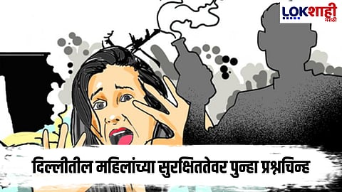 Delhi Crime:  दिल्लीमध्ये नक्की चालं तरी काय?! 