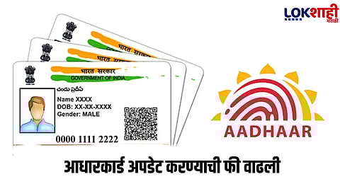 Aadhar Card : आधार कार्डबाबत सरकारने महत्त्वाचा निर्णय, सर्वसामान्यांना  फटका बसणार 