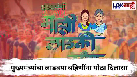 Ladki Bahin Yojana : लाडकी बहीण योजना कधीच बंद होणार की नाही, फडणवीस म्हणाले...  