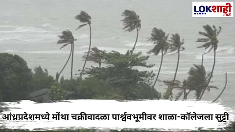 Cyclone Montha : आंध्रप्रदेशमध्ये मोंथा चक्रीवादळ वेगाने सरकरणार ; शाळा-कॉलेजला सुट्टी