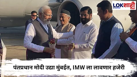 
Narendra modi : पंतप्रधान मोदी उद्या मुंबईत, वाहतुकीत मोठे बदल
