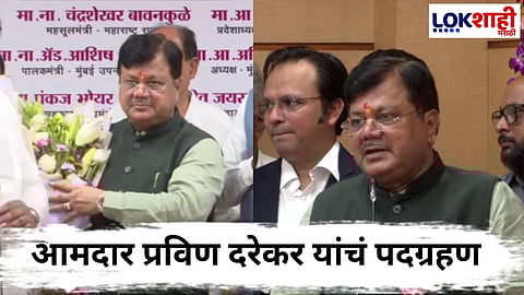 Praveen Darekar : प्रवीण दरेकरांना कॅबिनेट मंत्रीपदाचा दर्जा! म्हाडा कार्यालयात गणेशपूजन