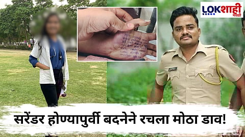 Satara Doctor Suicide Case : पोस्टमॉर्टेम रिपोर्टमुळे डॉक्टर आत्महत्या प्रकरणाला नवा आयाम! शरीरावर बाह्य मारहाणीचे आणि जखमेचे निशाण...