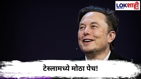 Elon Musk : टेस्लामध्ये मोठा पेच! पॅकेजवरून वाद, एलन मस्क कंपनी सोडण्याची शक्यता
