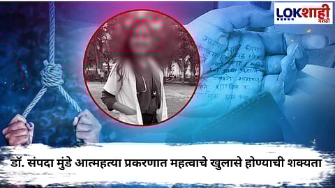 Phaltan Doctor Death Case  : डॉ. संपदा मुंडे आत्महत्या प्रकरणात पोलिसांच्या हाती मोठा पुरावा, डायरी ताब्यात