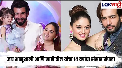 Jay Bhanushali Mahhi Vij divorce