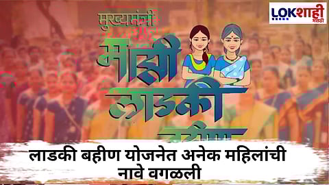Ladaki Bahin Yojna : लाडकी बहीण योजनेतून 1600 महिलांची नावं वगळली! 'हे' कारण समोर 