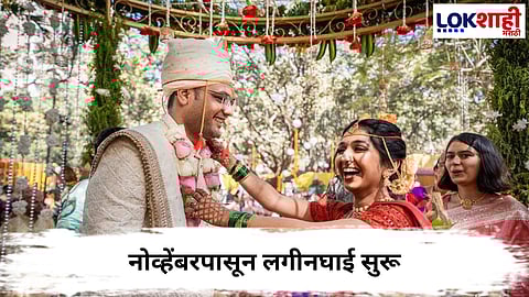 Vivah Muhurat 2025 : नोव्हेंबरपासून लगीनघाई सुरू, डिसेंबरसाठी लग्नाचे 3 शुभ मुहूर्त... 