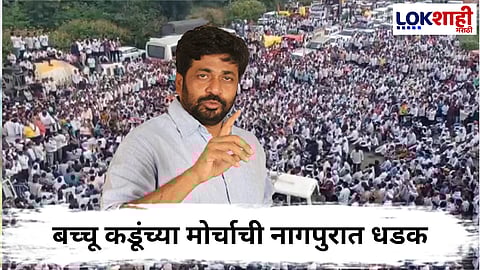 Nagpur Bacchu Kadu Protest : बच्चू कडूंच्या महाएल्गार मोर्चाने नागपूरला घेराव! नागपूरमार्गे जाणारे अनेक रस्ते बंद 