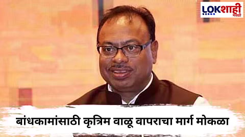 Chandrashekhar Bawankule : वाळू माफियाराज संपणार? राज्यात बांधकामांसाठी एम सँड वापराचा शासन आदेश जारी