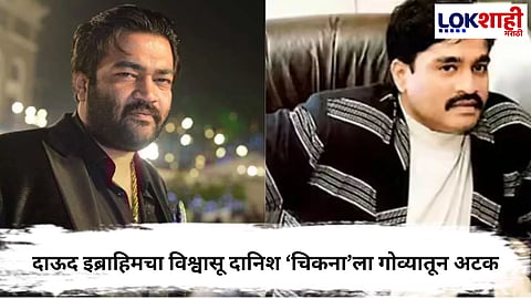 Danish Chikna : दाऊद इब्राहिमचा जवळचा सहकारी दानिश चिकनाला अटक