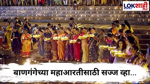 Banganga Maha Aarti  : बाणगंगेच्या आरतीचा तिढा सुटला...त्रिपुरी पौर्णिमेला होणार भव्य आरती