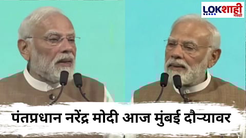 PM Modi : पंतप्रधान मोदी मुंबईत दाखल! 'मेरीटाईम लीडर्स कॉन्क्लेव्ह, नेस्को सेंटरमध्ये कार्यक्रम आयोजित