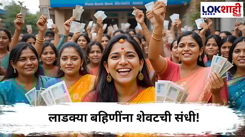 Ladki Bahin Yojana  : लाडक्या बहिणींना शेवटची संधी! ‘या’ दिवसापूर्वी e-KYC करा अन्यथा… मंत्री तटकरेंचं आवाहन