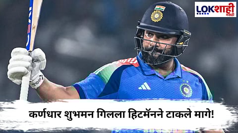 ICC Ranking : कर्णधार शुभमन गिलला हिटमॅनने टाकले मागे! रोहित शर्मा जगातील नंबर 1 ODI फलंदाज