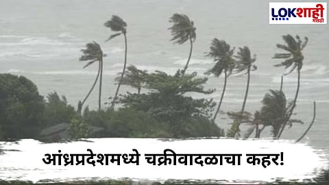 Cyclone Montha : आंध्रप्रदेशमध्ये चक्रीवादळाचा कहर! आता कोणत्या राज्याला धोका?