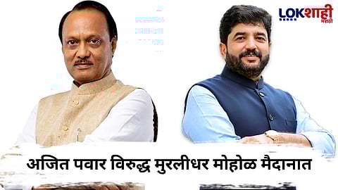 Ajit Pawar vs Murlidhar Mohol